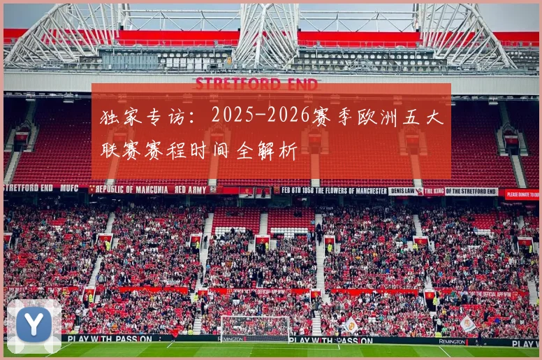 独家专访：2025-2026赛季欧洲五大联赛赛程时间全解析