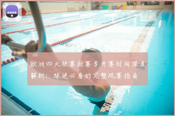 欧洲四大联赛新赛季开赛时间深度解析：球迷必看的完整观赛指南
