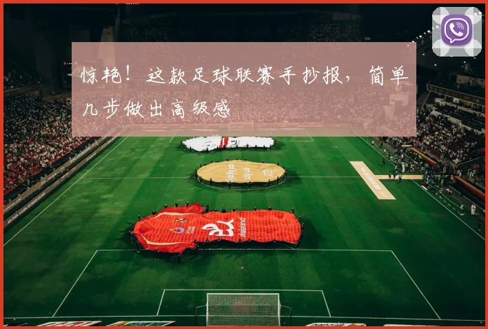 惊艳！这款足球联赛手抄报，简单几步做出高级感