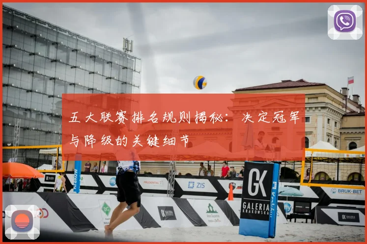五大联赛排名规则揭秘：决定冠军与降级的关键细节
