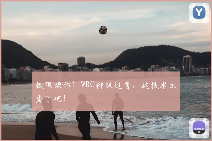 极限操作！WRC神级过弯，这技术太秀了吧！