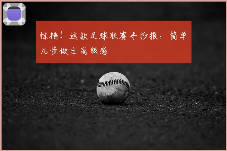 惊艳！这款足球联赛手抄报，简单几步做出高级感