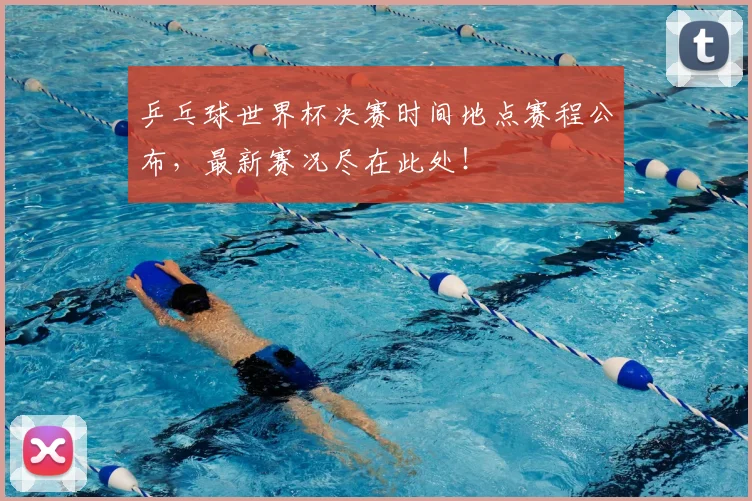 乒乓球世界杯决赛时间地点赛程公布，最新赛况尽在此处！