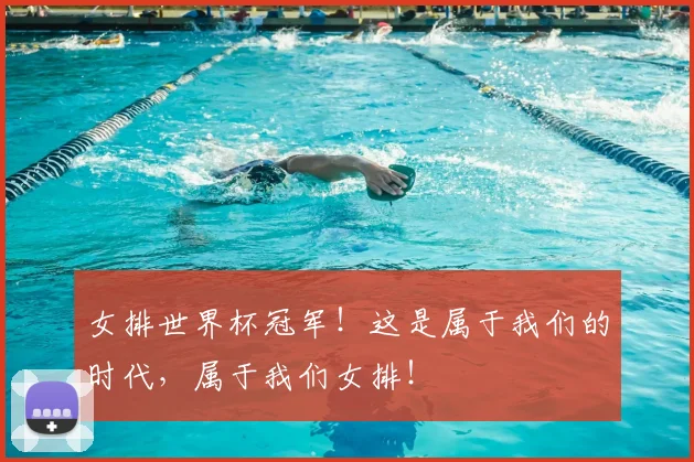女排世界杯冠军！这是属于我们的时代，属于我们女排！