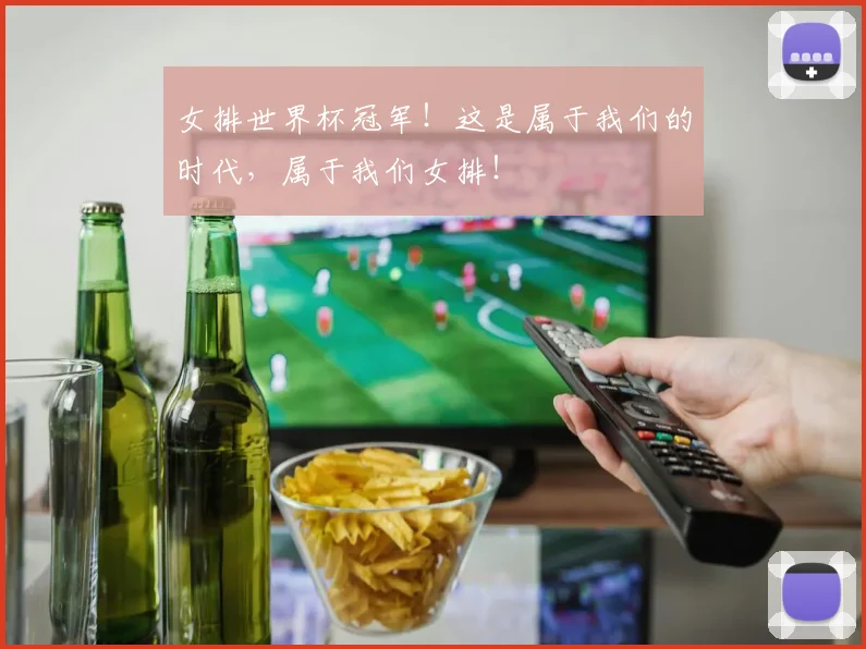 女排世界杯冠军！这是属于我们的时代，属于我们女排！