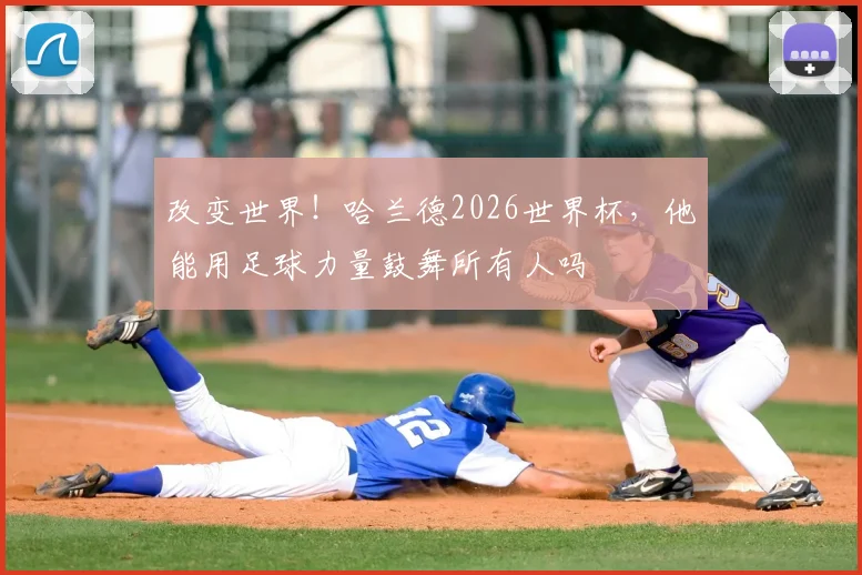 改变世界！哈兰德2026世界杯，他能用足球力量鼓舞所有人吗