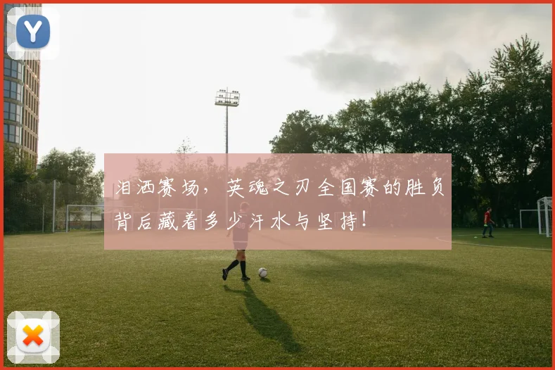 泪洒赛场，英魂之刃全国赛的胜负背后藏着多少汗水与坚持！