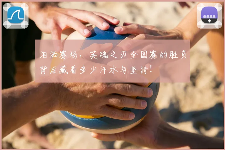 泪洒赛场，英魂之刃全国赛的胜负背后藏着多少汗水与坚持！